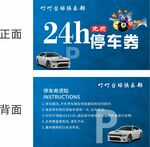 24小时停车券 名片 台球厅