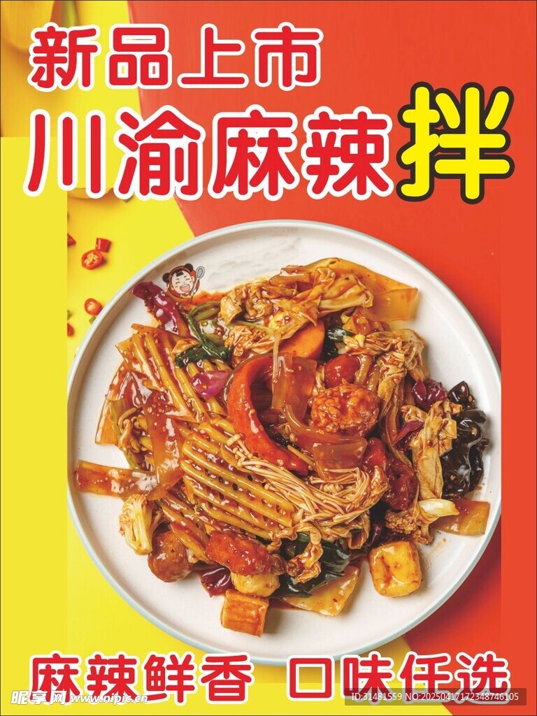 川渝风味麻辣拌新品上市