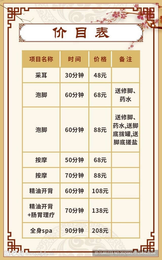 传统价目表展示