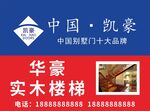 凯豪华豪实木楼梯品牌宣传