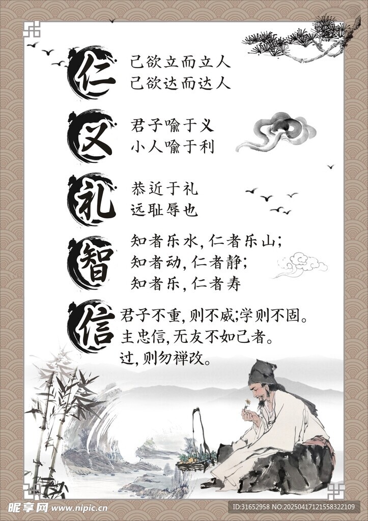 仁义礼智信