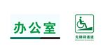 无障碍标识