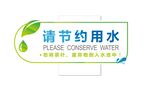 节约用水