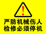当心机械伤人
