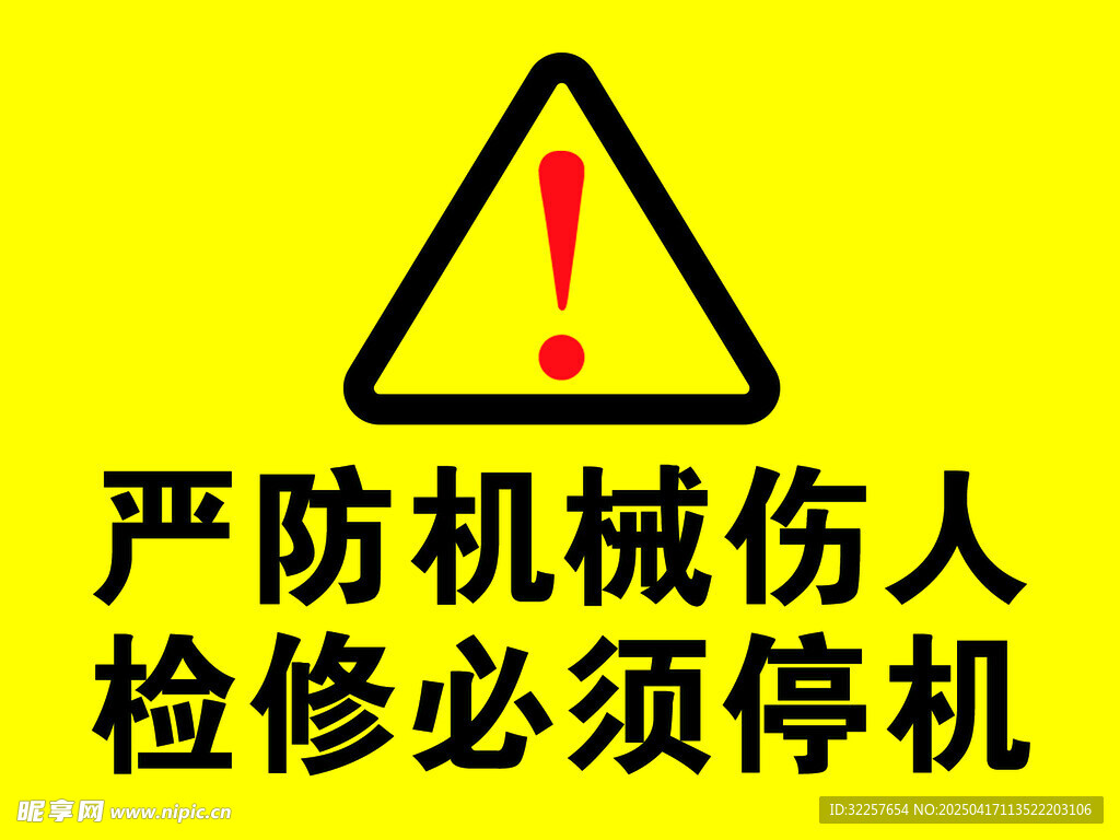 当心机械伤人