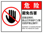 危险 警告 避免伤害