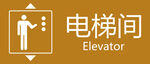 电梯间标识