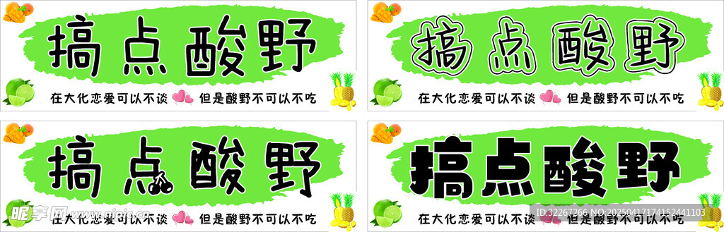 酸野