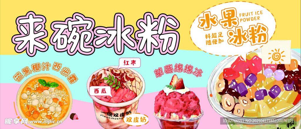 来碗冰粉