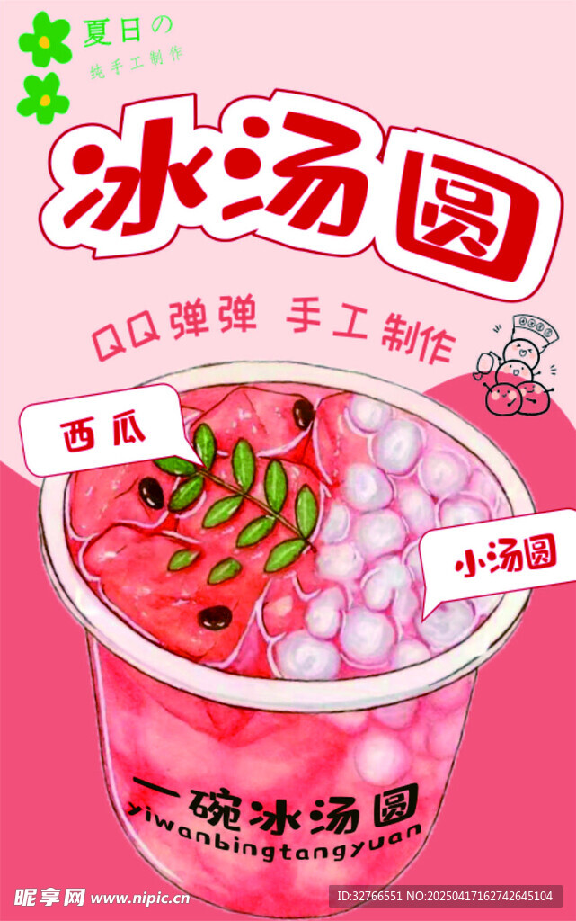 冰汤圆