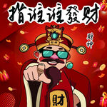 指谁谁发财