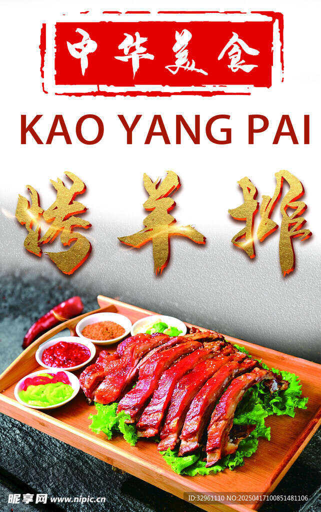 烤羊排