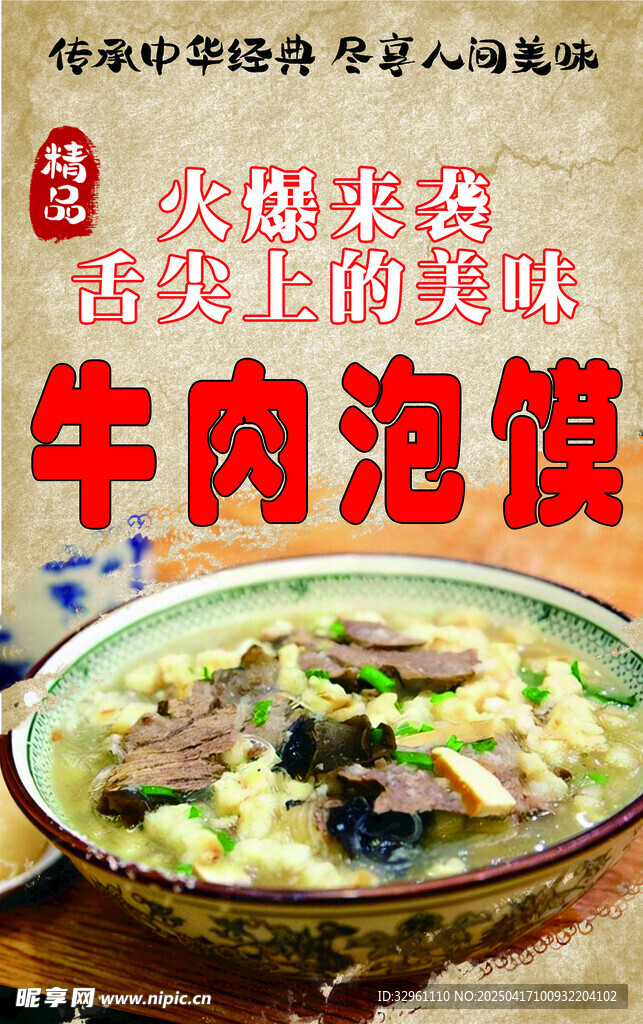牛肉泡馍
