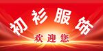 初衫服饰