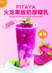 火龙果酸奶厚椰乳