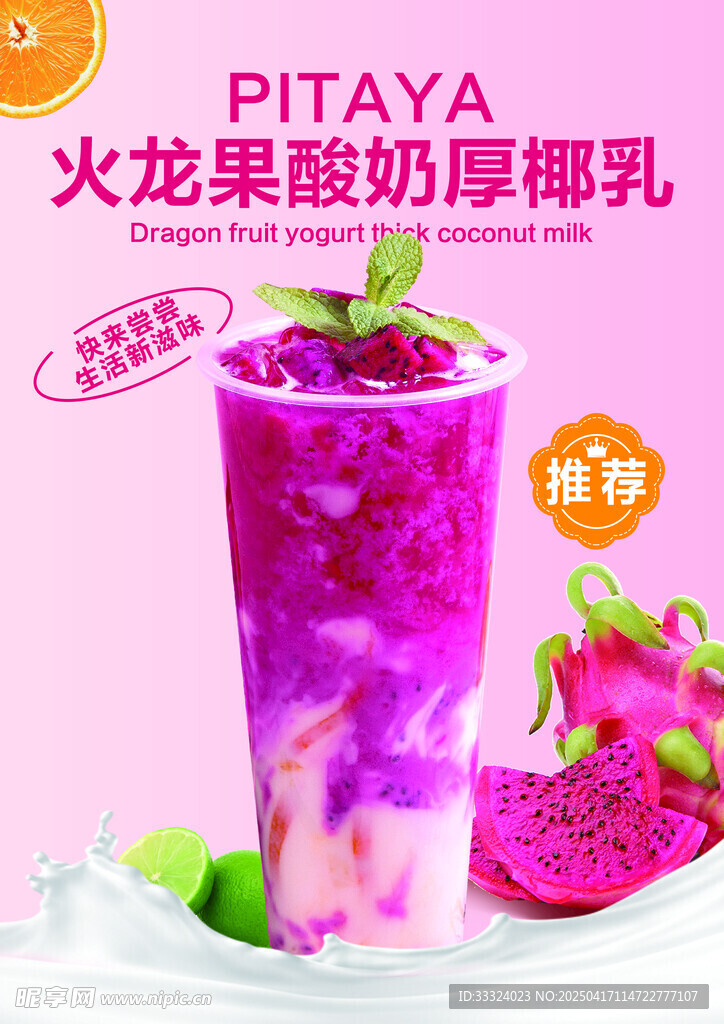 火龙果酸奶厚椰乳