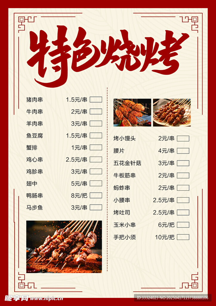 烧烤菜单