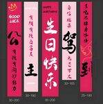 生日挂布 条幅
