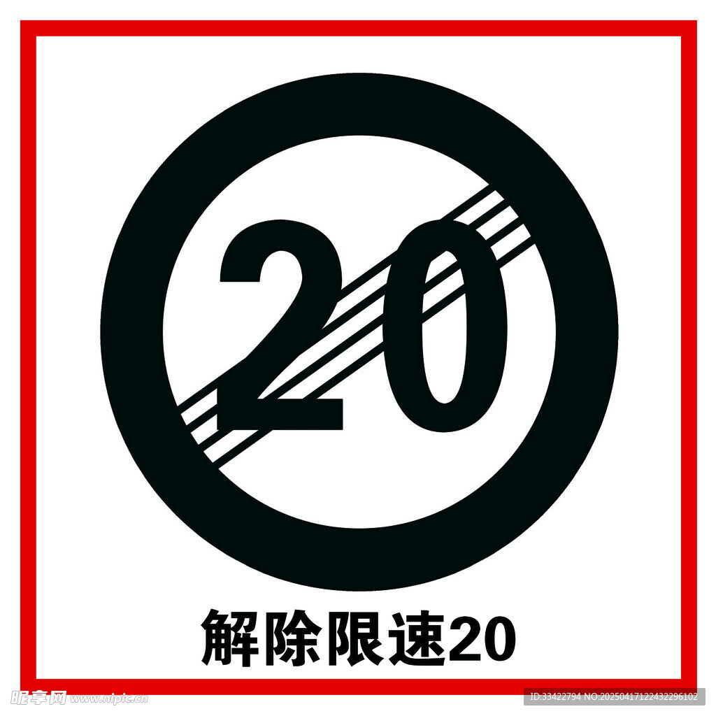 解除限速20