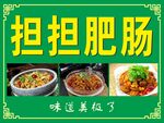 担担肥肠