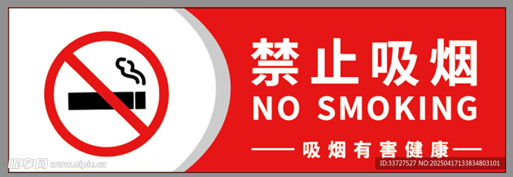 禁止吸烟
