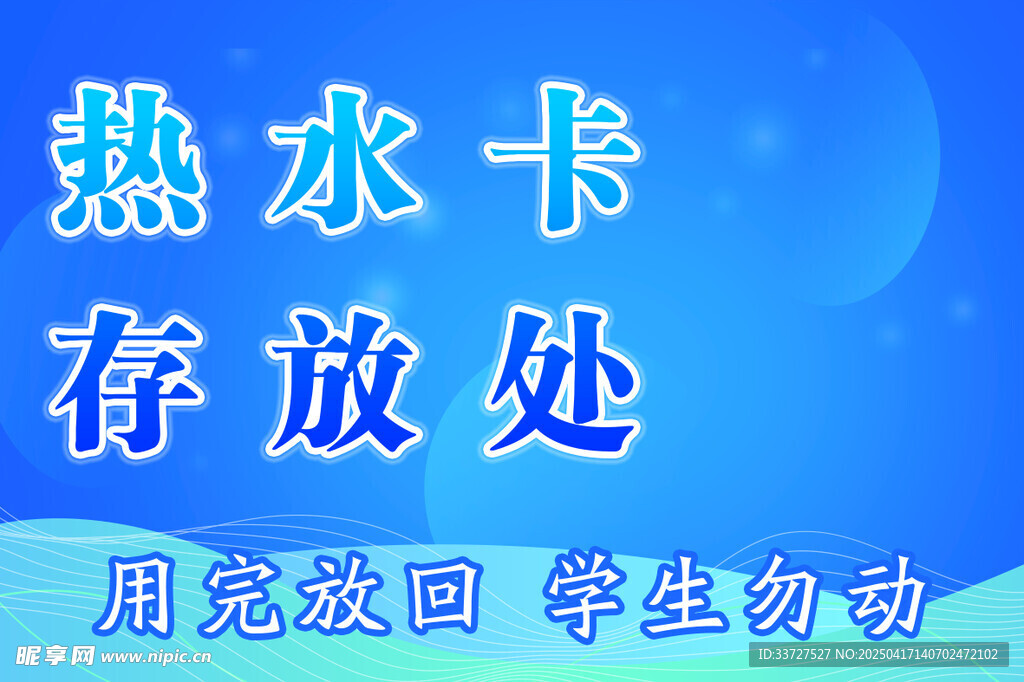 水卡存放