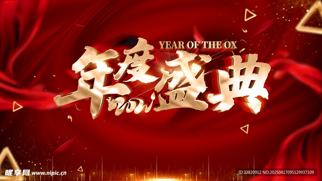 年度盛典