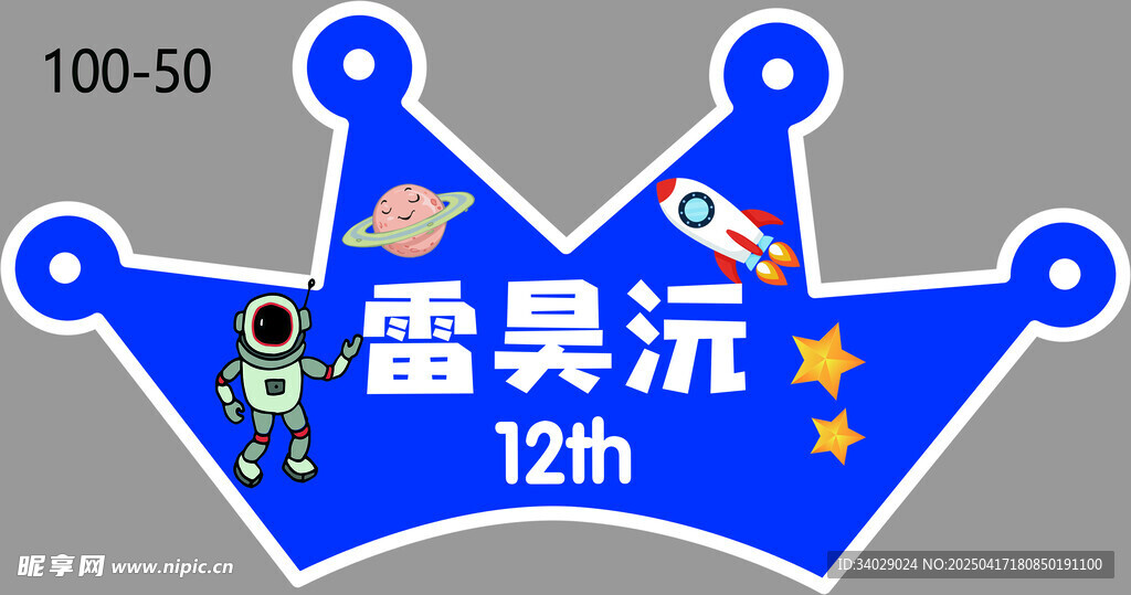 蓝色卡通皇冠生日宇航员
