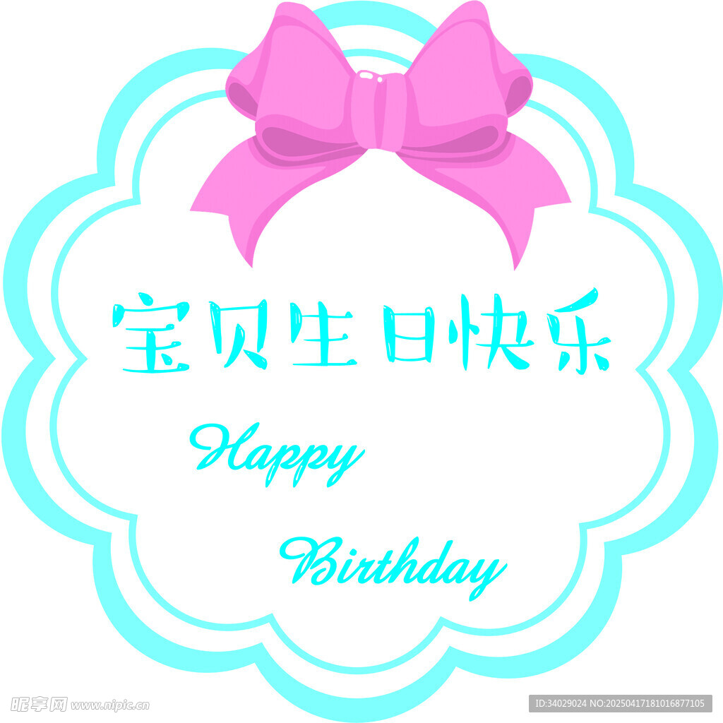 宝贝生日快乐装饰图案
