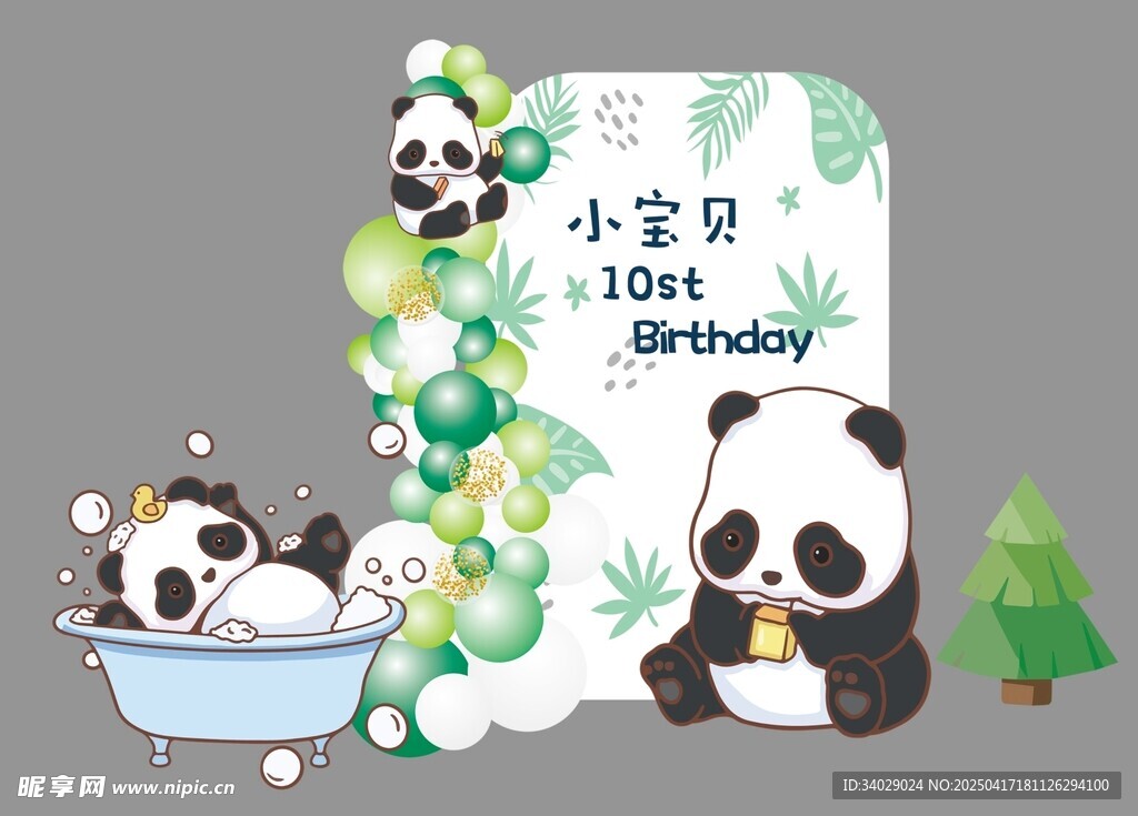 小宝贝熊猫主题生日宴会