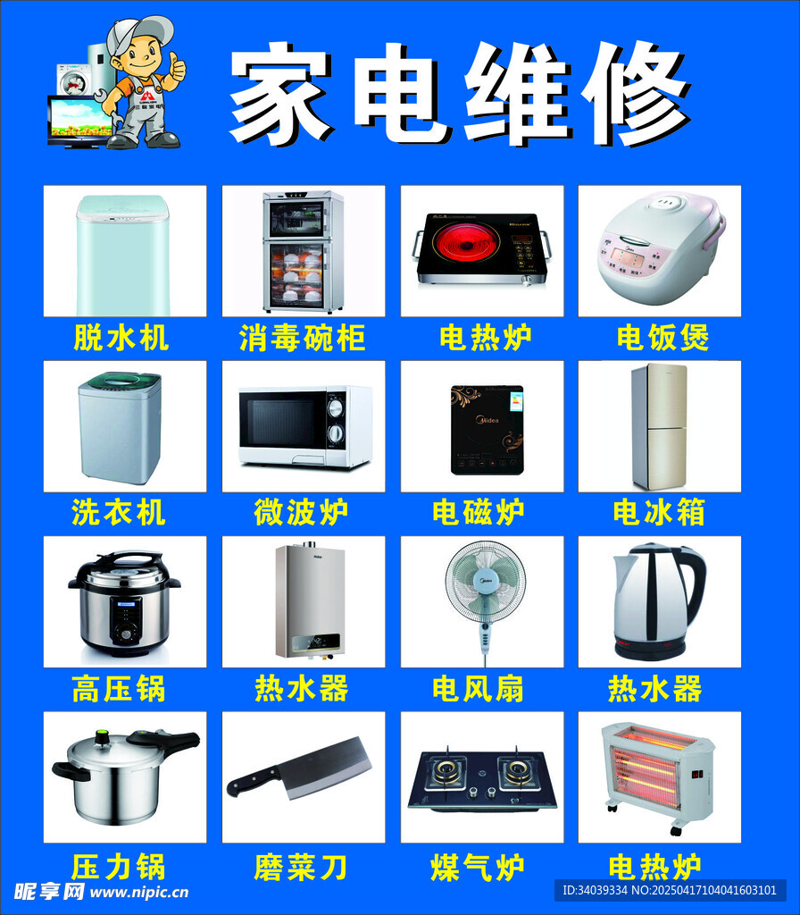 家电维修