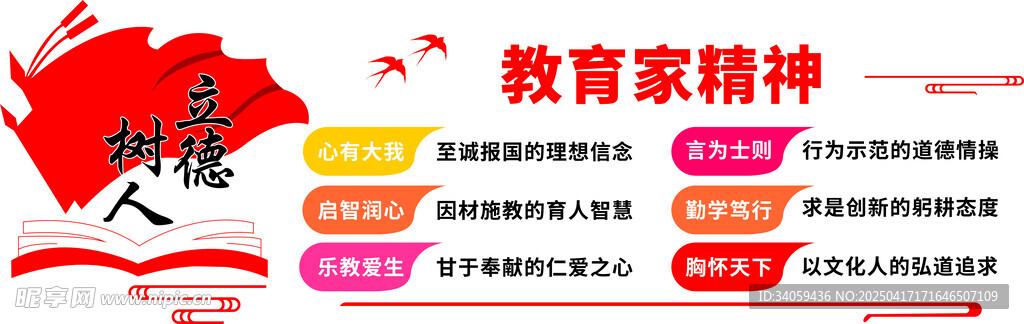 教育家精神宣传海报