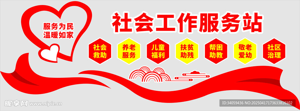社会工作服务站宣传图