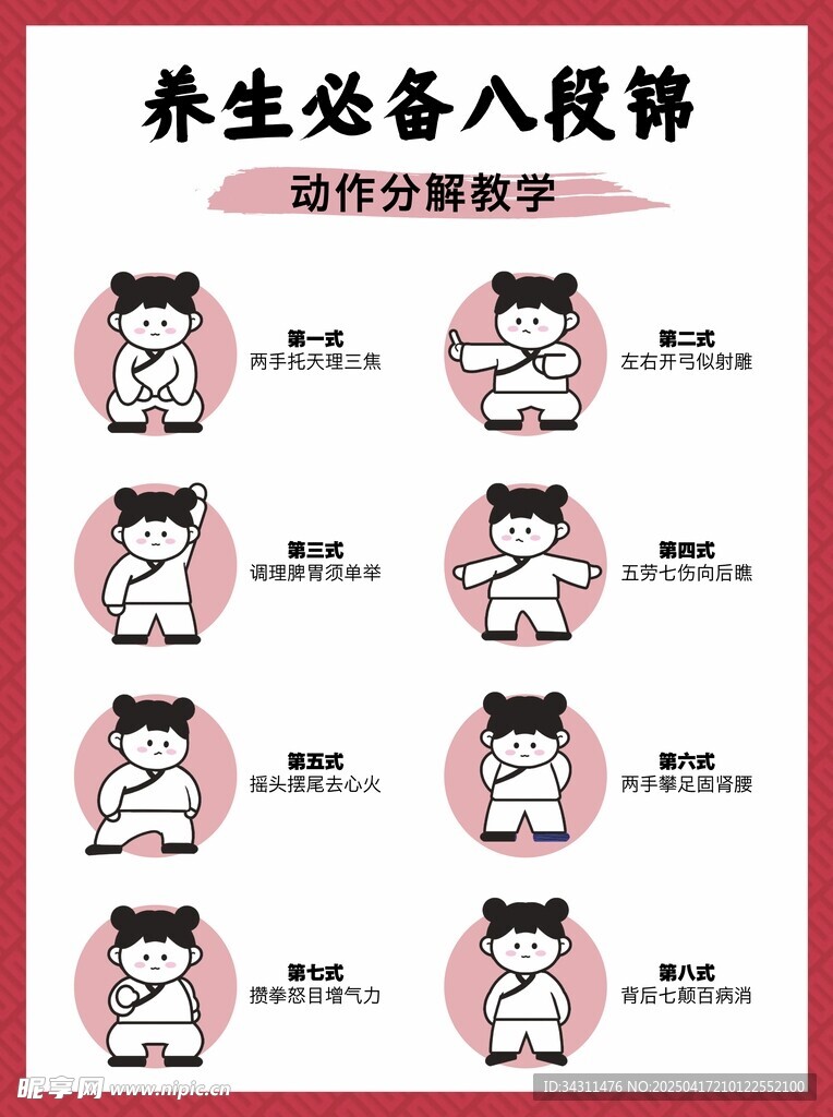 卡通手绘八段锦动作分解