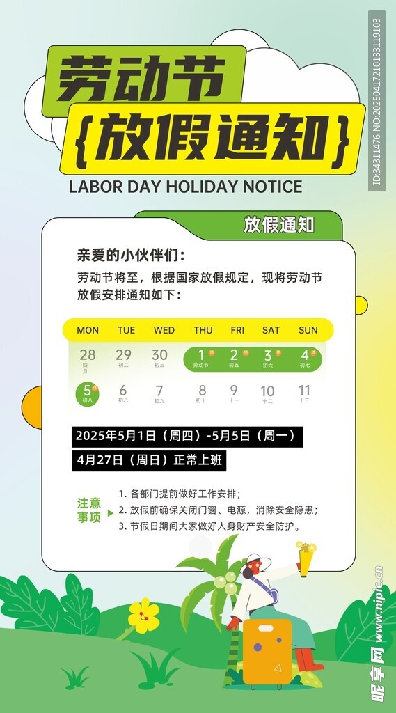 绿色手绘风51劳动节放假海报