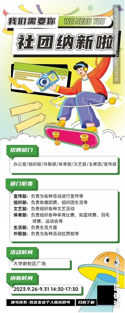 手绘风绿色社团招新海报
