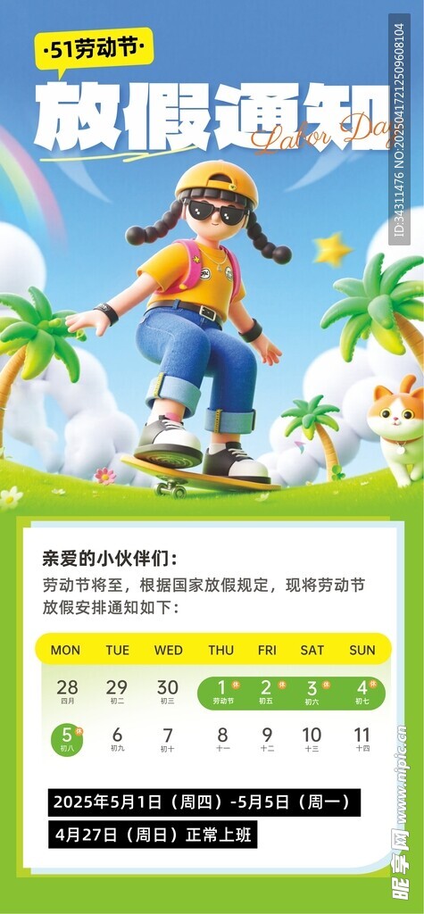 五一劳动节放假通知海报