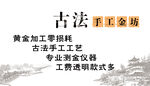古法作坊 手工金坊 手打金店