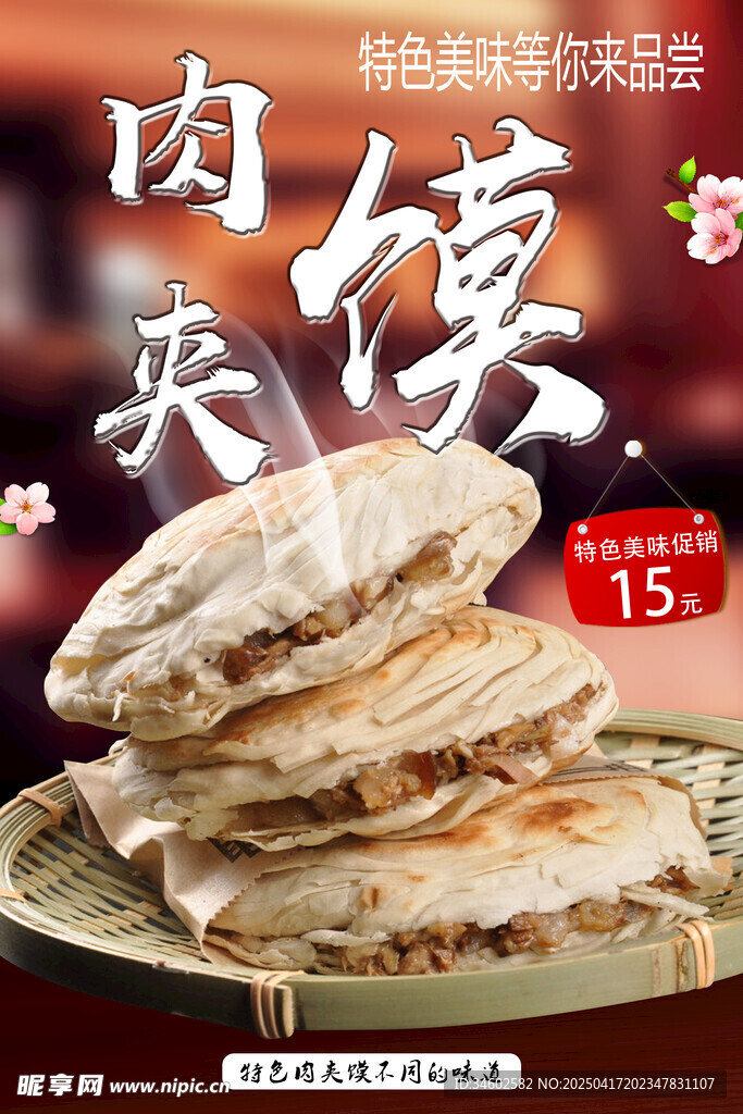 美味肉夹馍 传统风味小吃