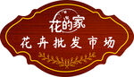 花卉批发市场标识牌