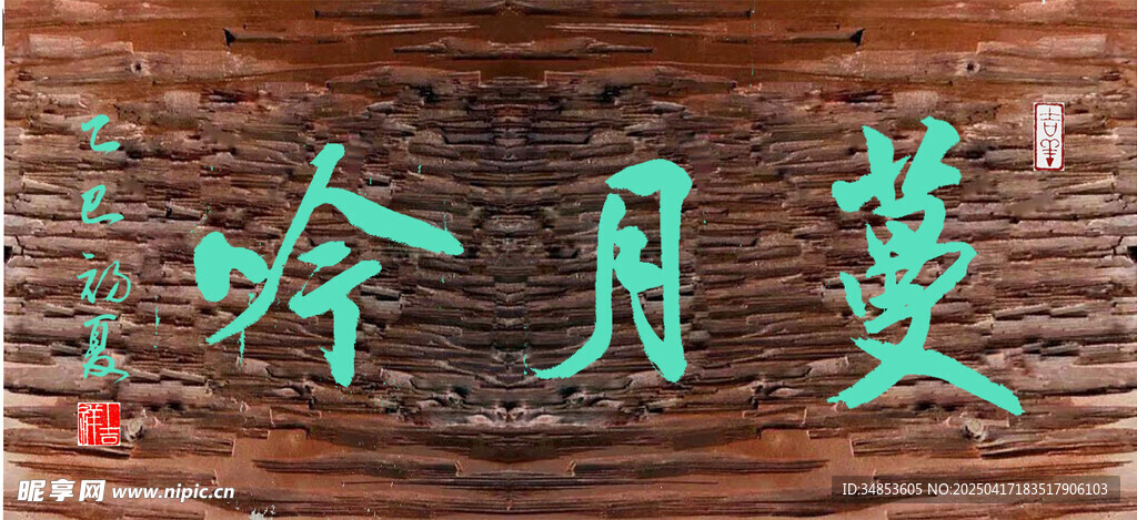 蔓月吟
