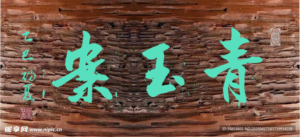 青玉案