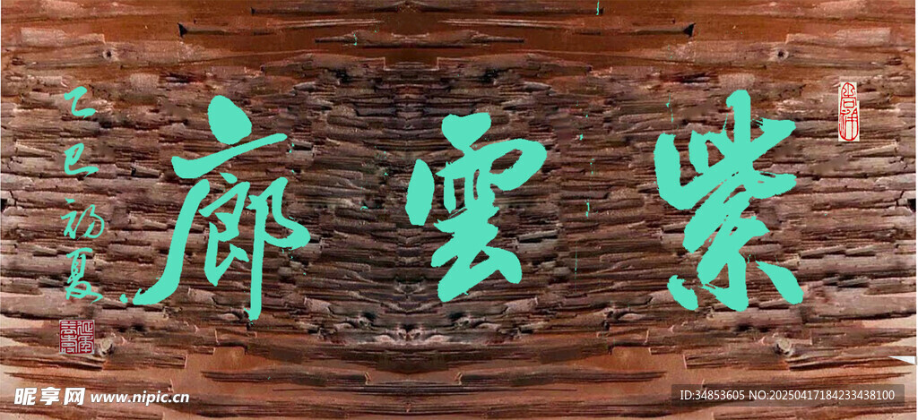 紫云廊