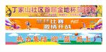 篮球赛条幅