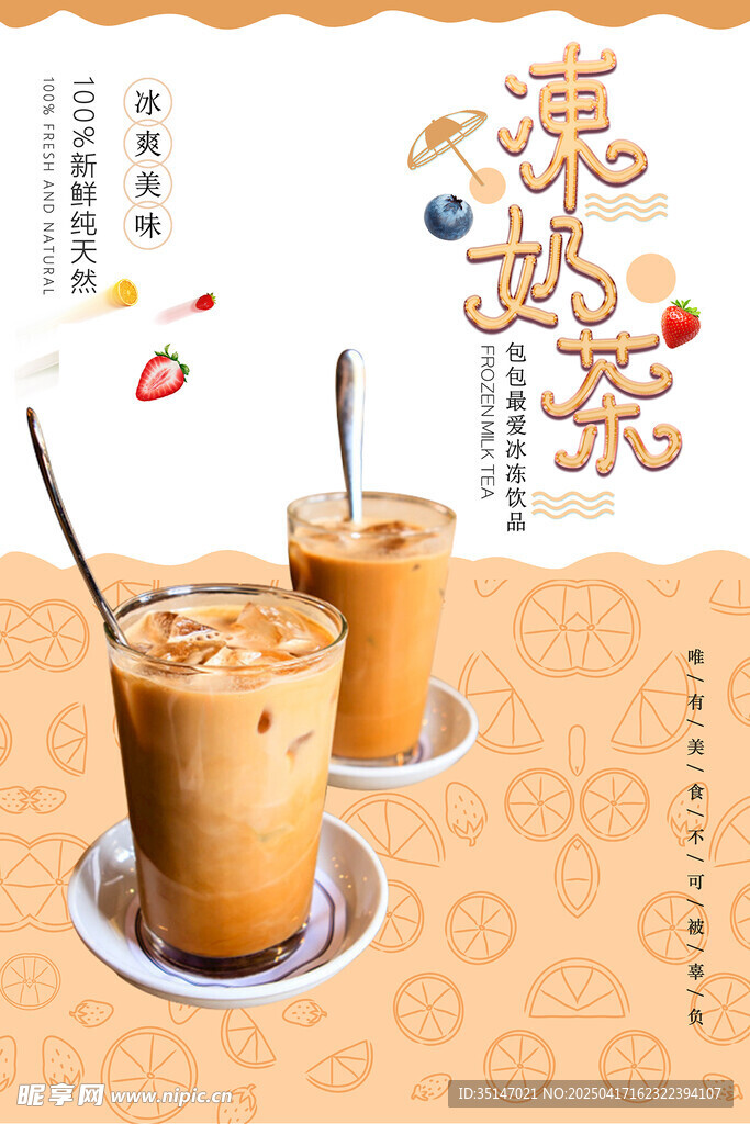 冰奶茶