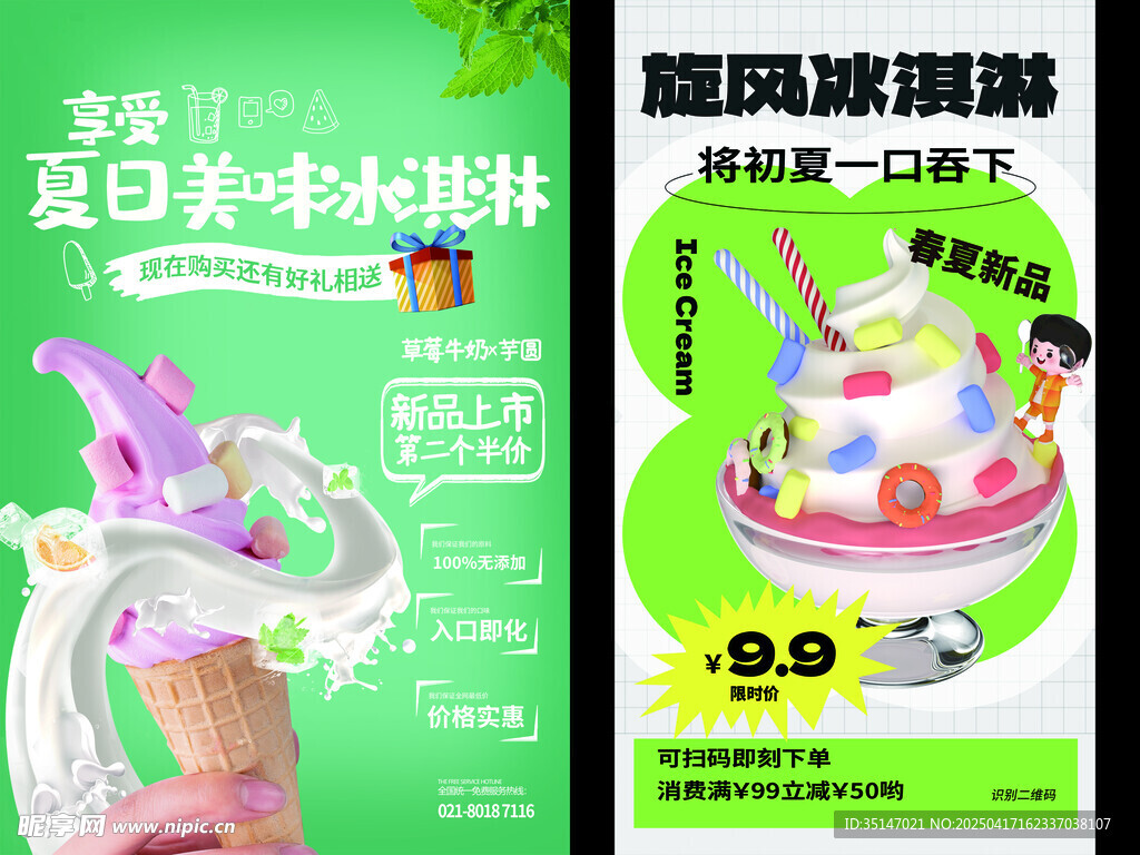 冰淇凌海报