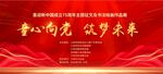 童心向党  筑梦未来