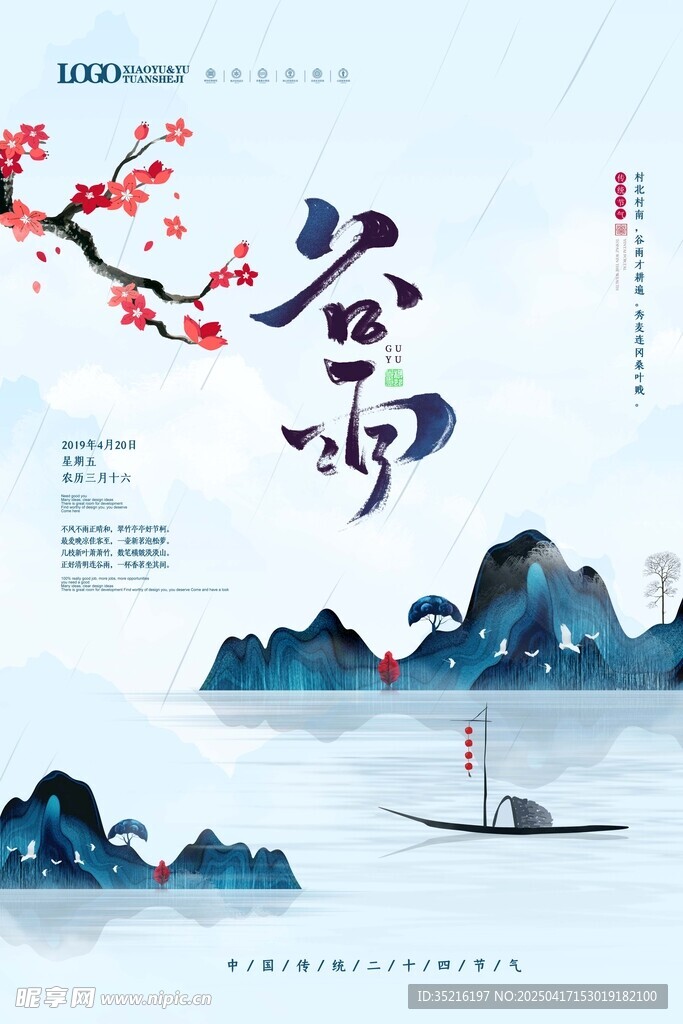 谷雨