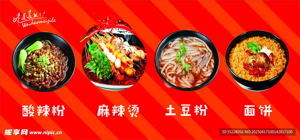 酸辣粉  麻辣烫 土豆粉 面饼