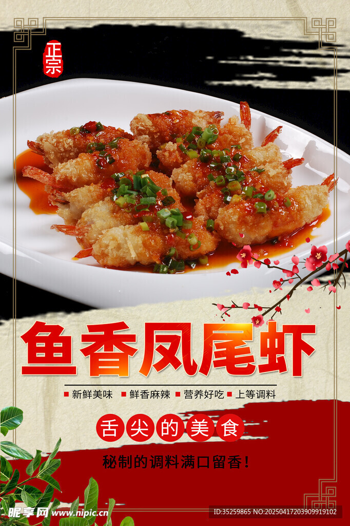 鱼香凤尾虾